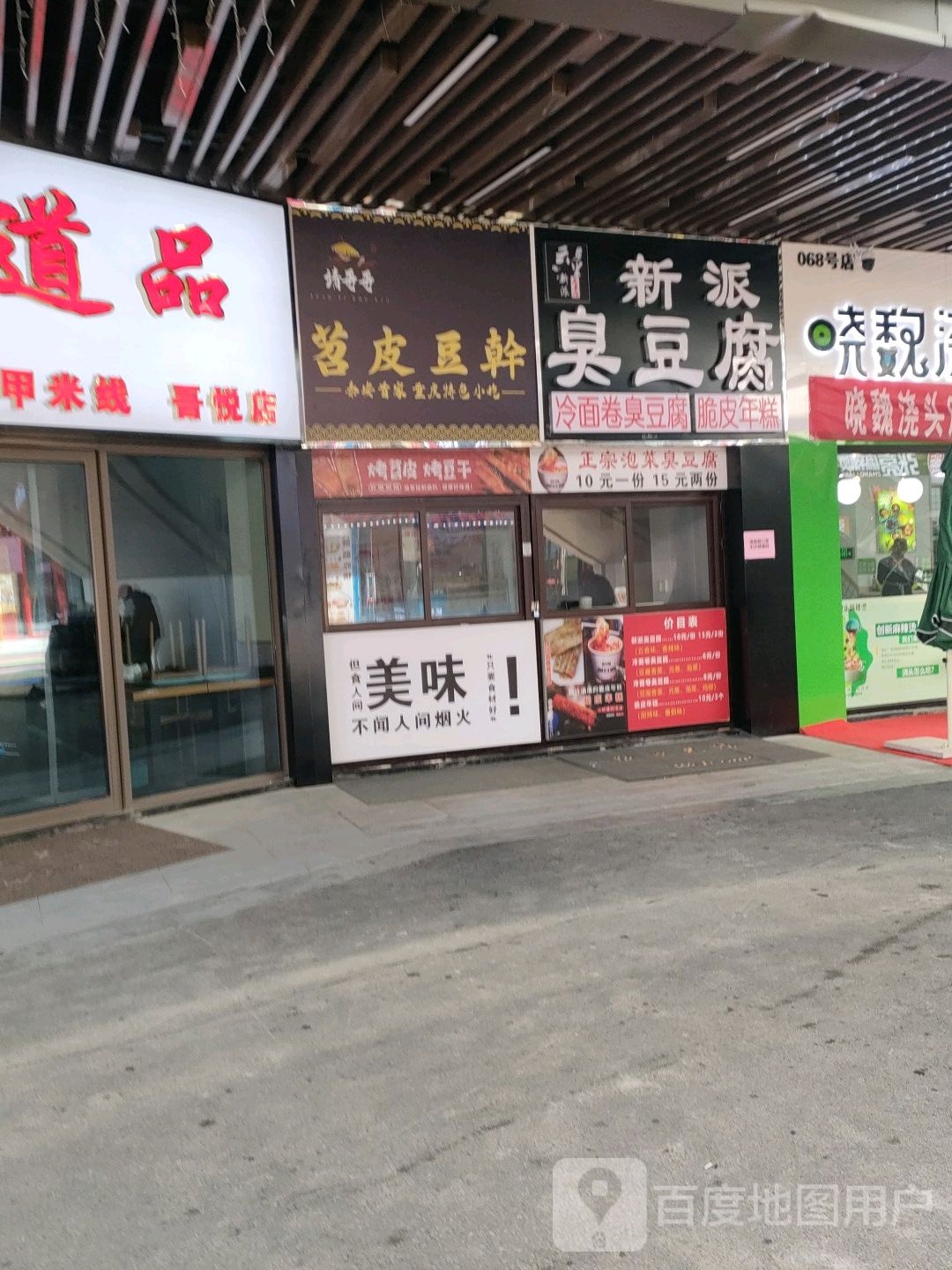 派家常臭豆腐(吾悦店)
