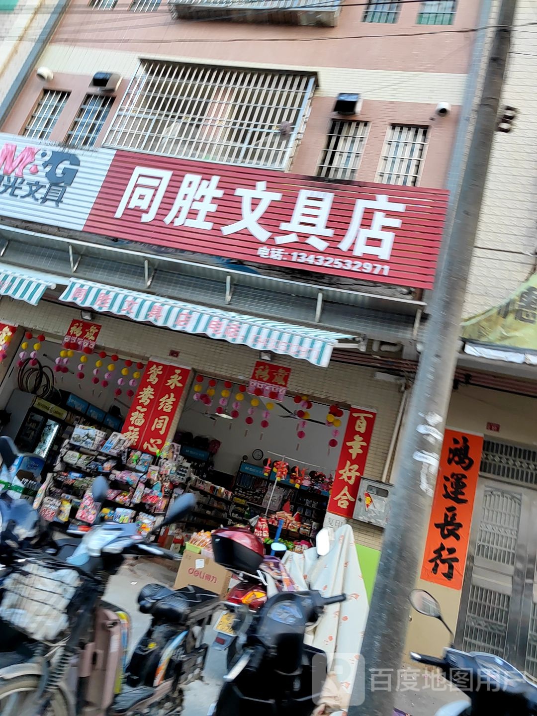 同胜文具店