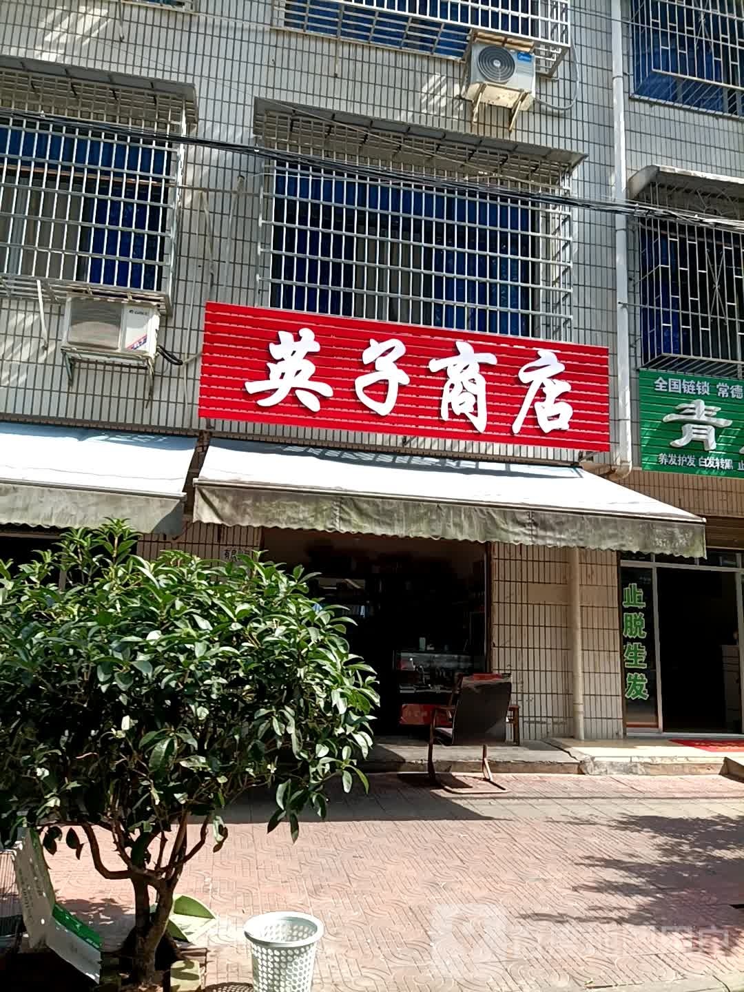 英子商店