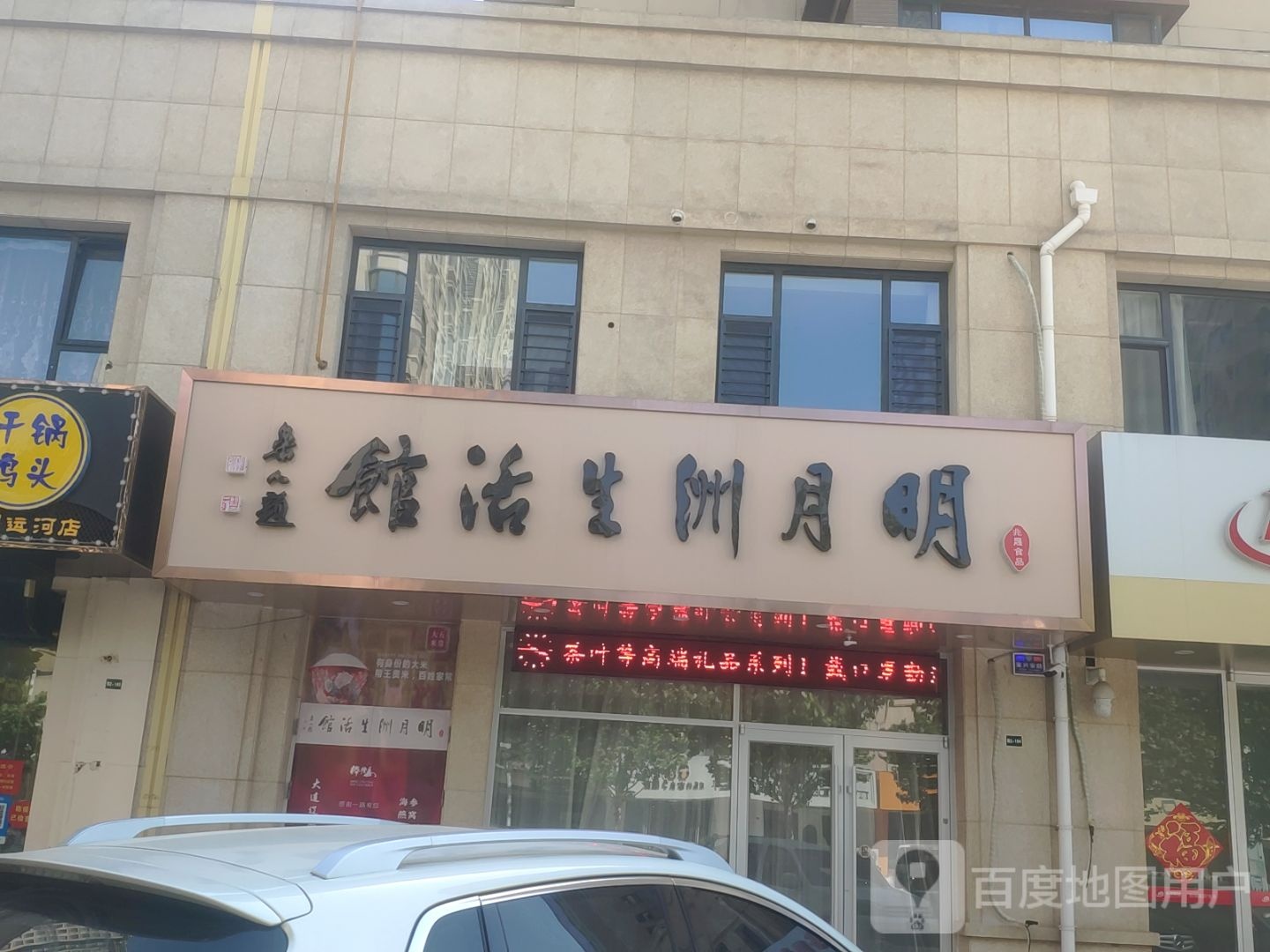 明月州海参馆