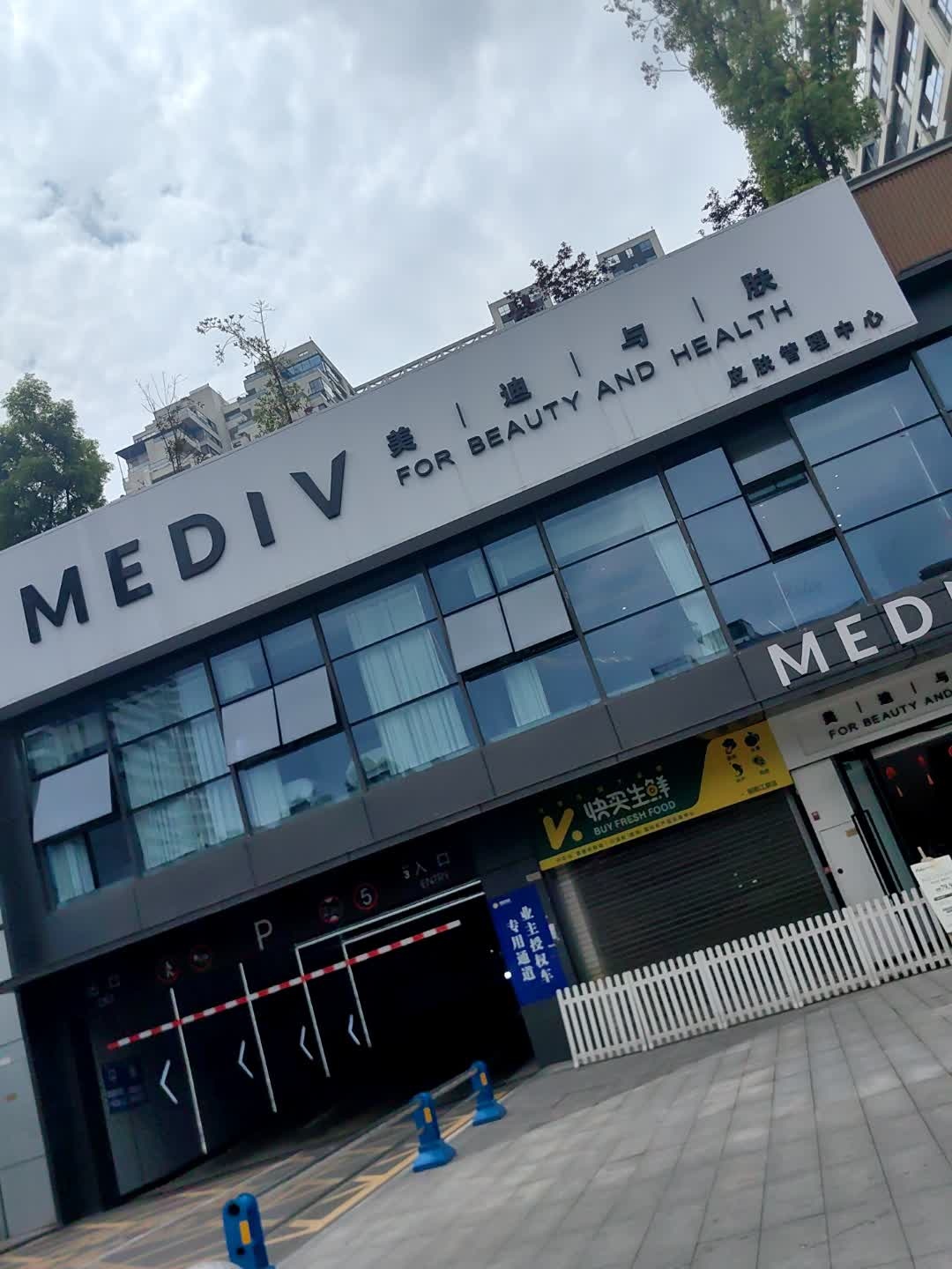 MEDIV美迪与肤皮肤管理中心