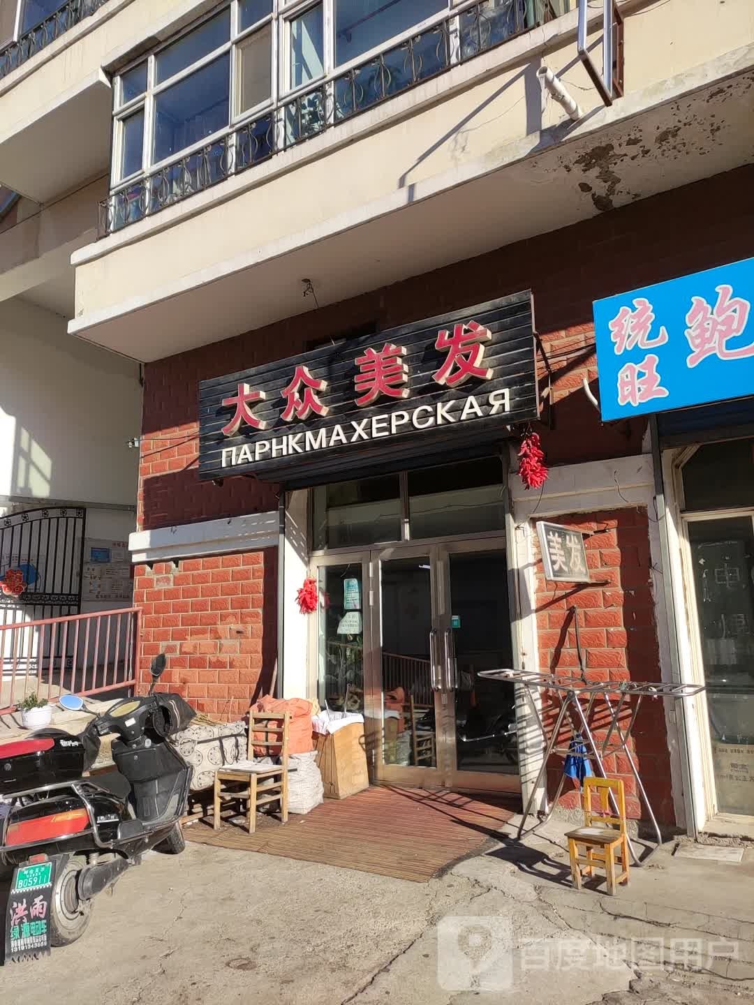 大众美发(五道街店)