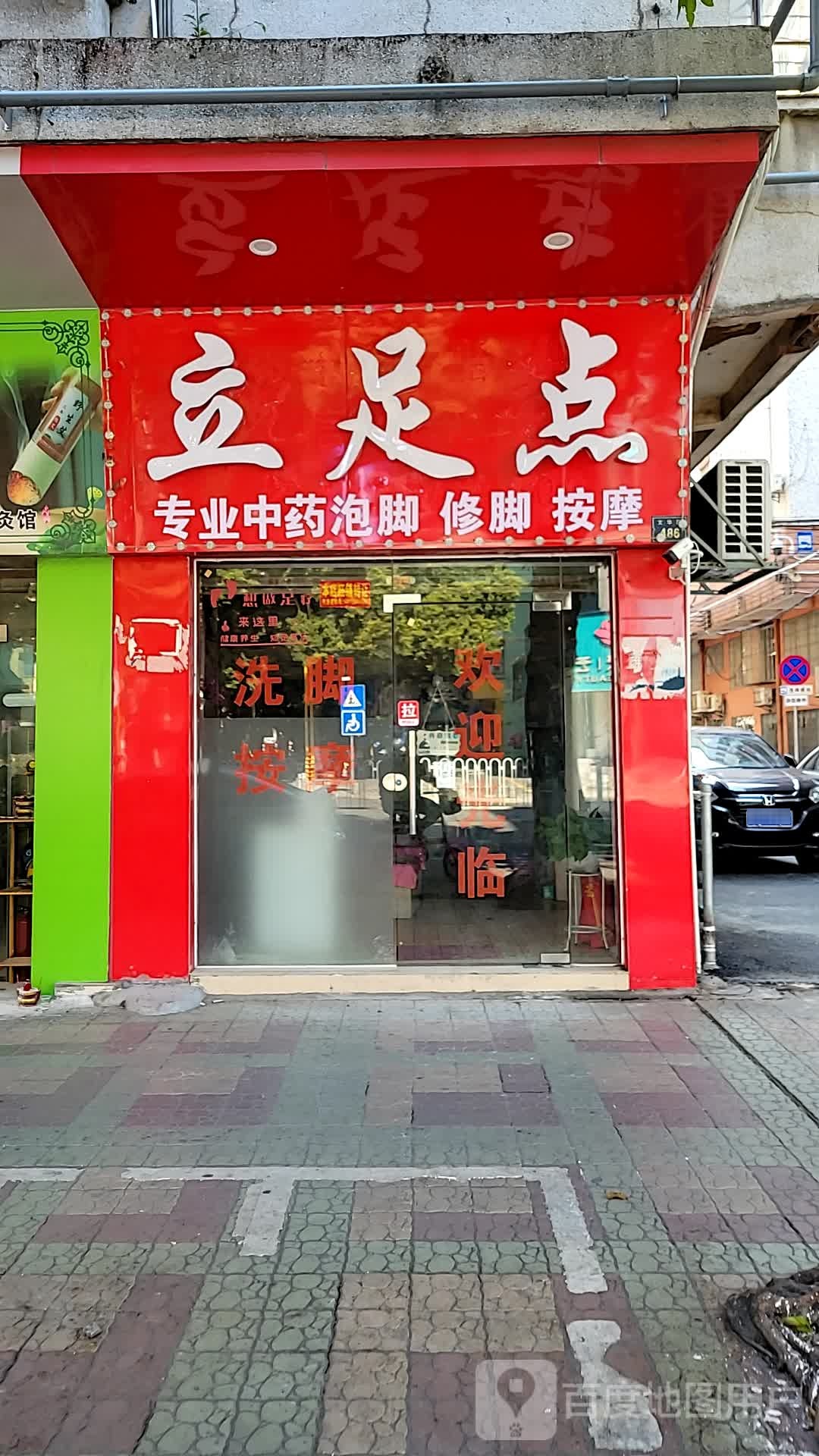 立足点专业中药泡脚修脚