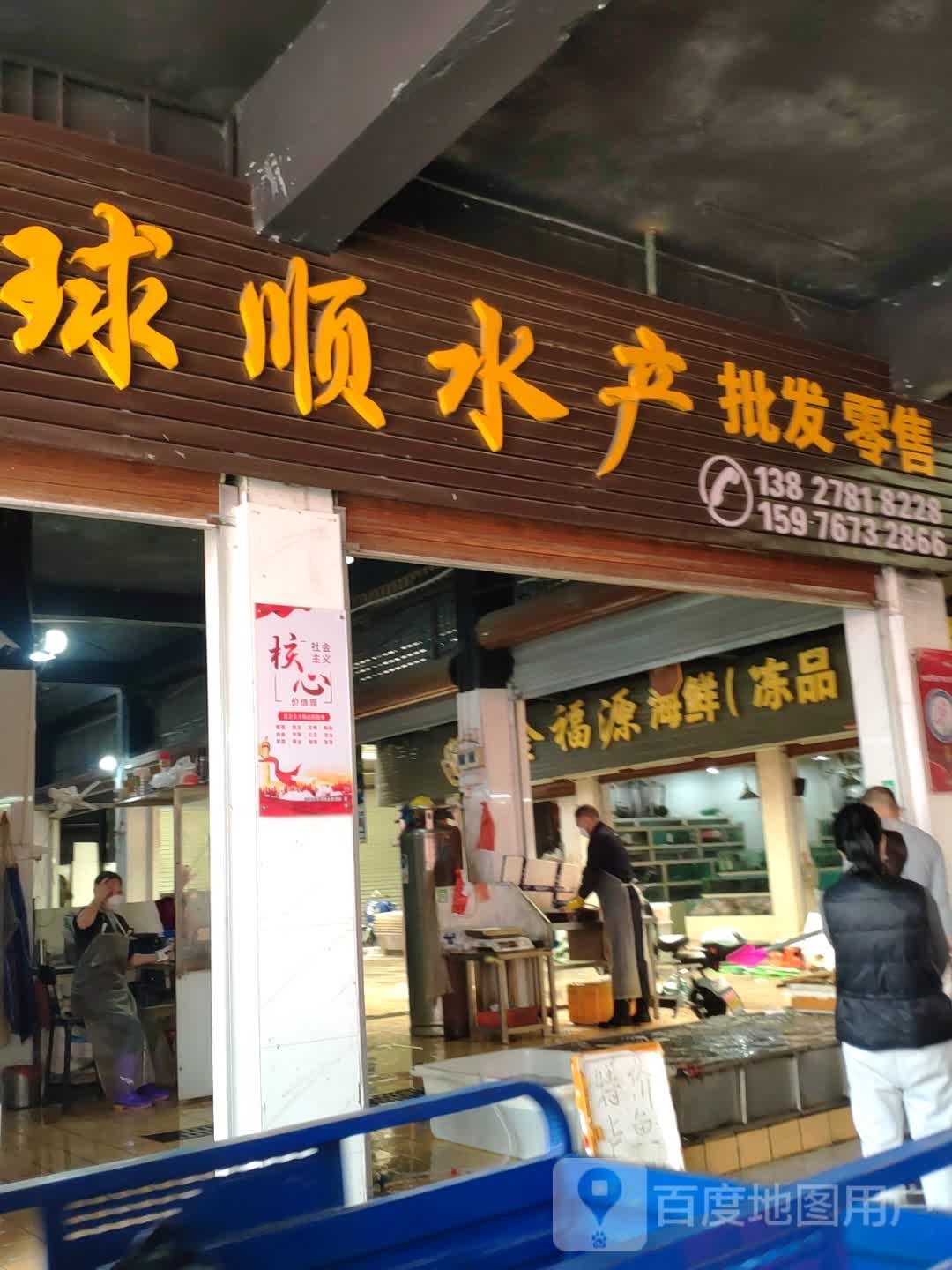 球顺水产批发零售
