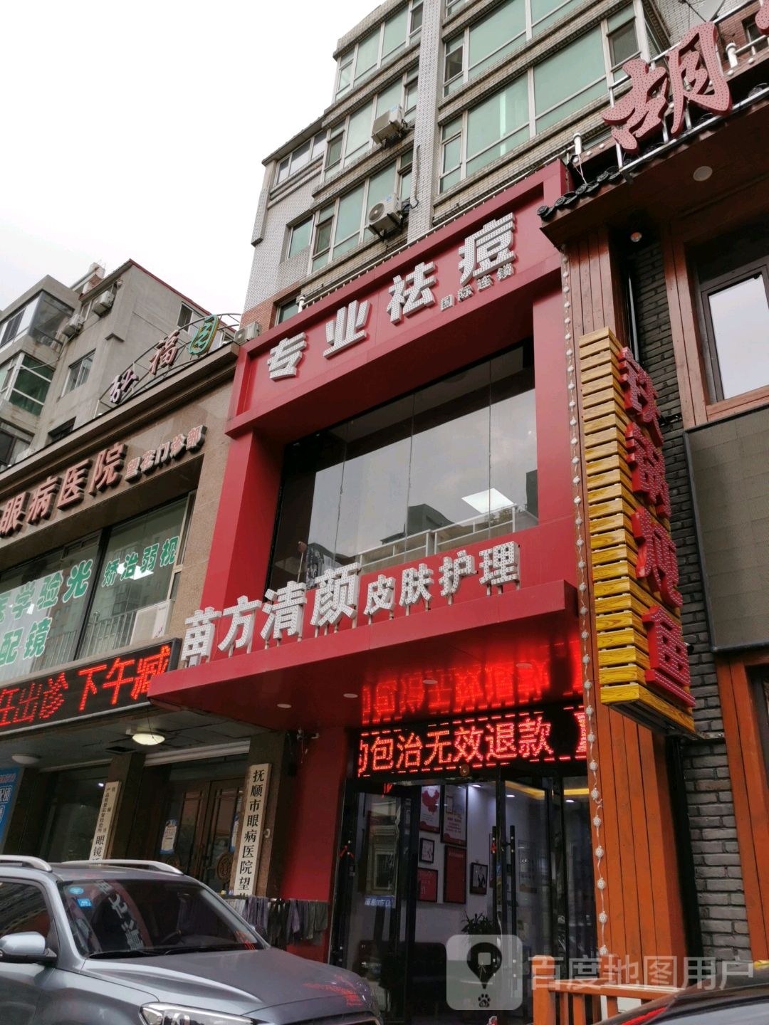 苗方清颜专业祛痘(雷锋路店)