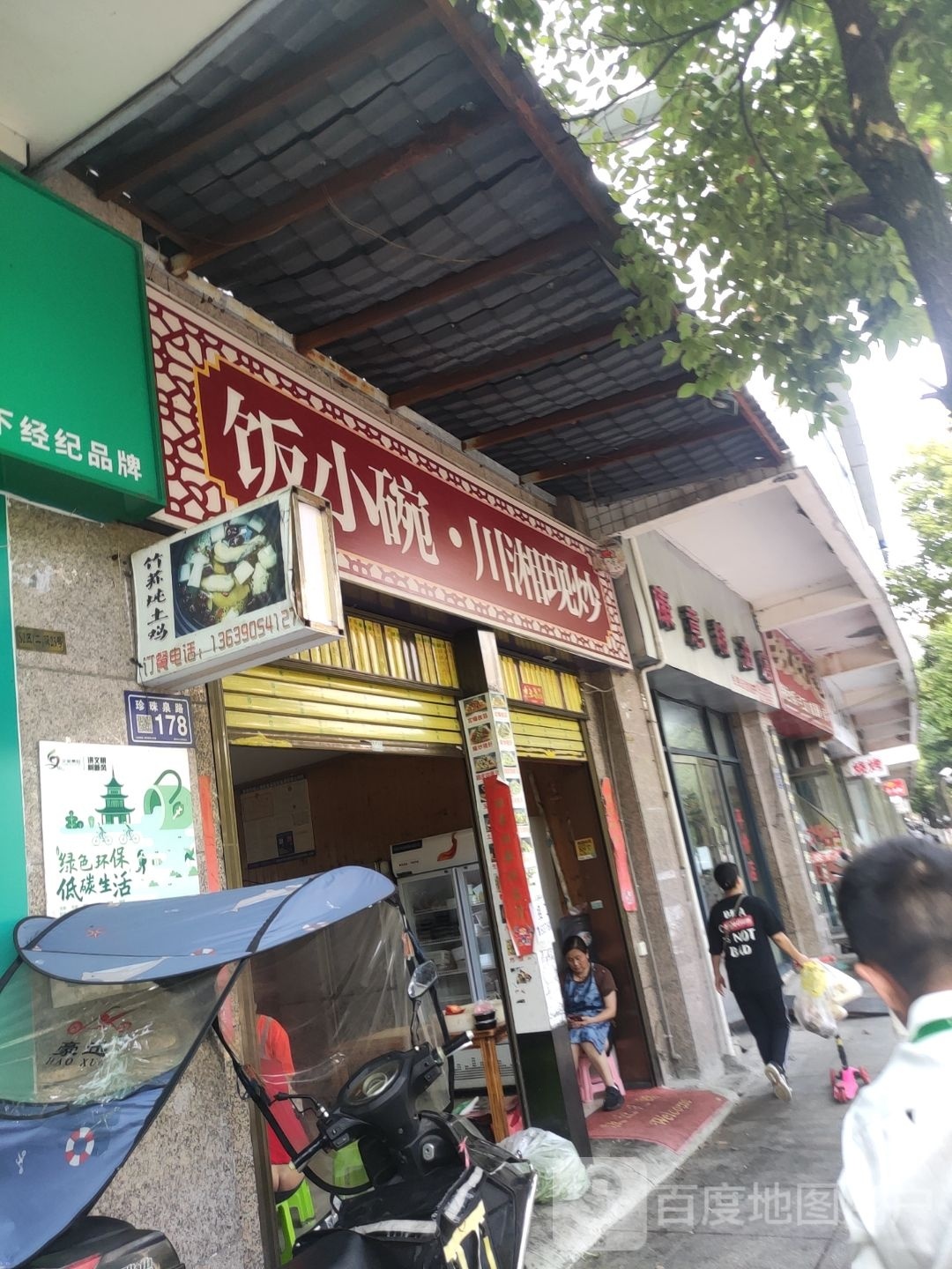 饭小碗川湘现炒(世纪城店)