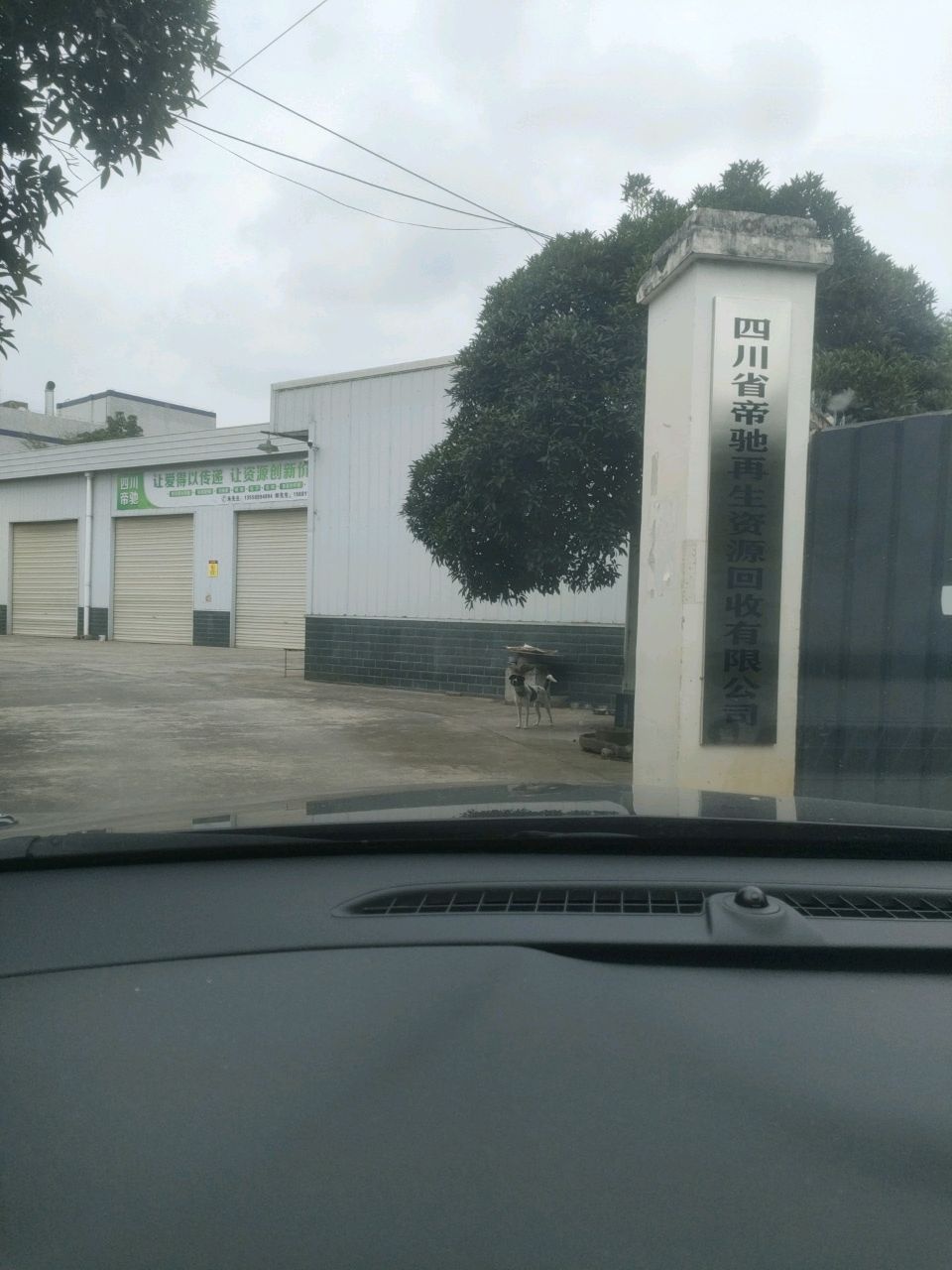 四川省帝驰再生资源回收有限公司