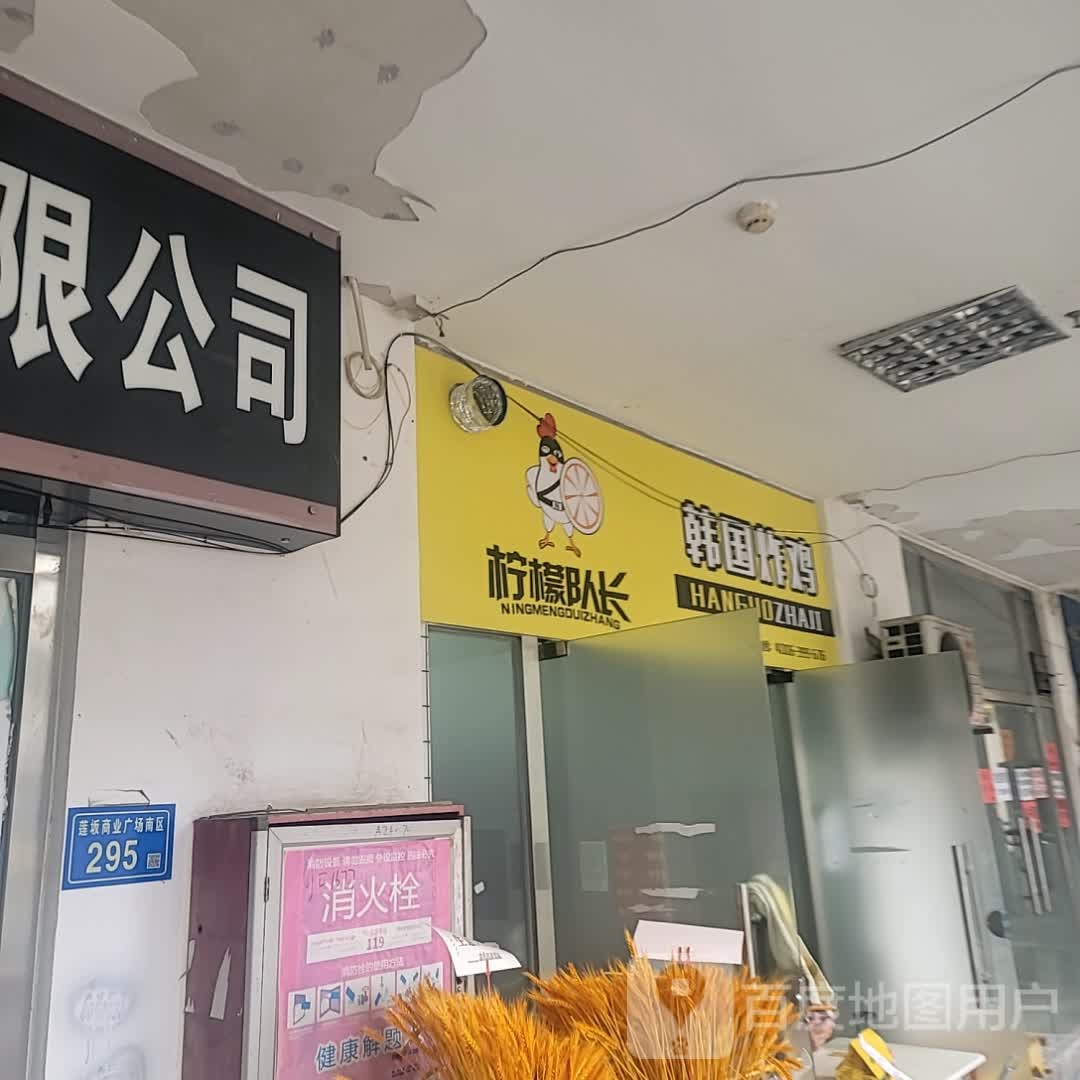柠檬队长韩国炸鸡(坚明唷蹴发商业广场店)