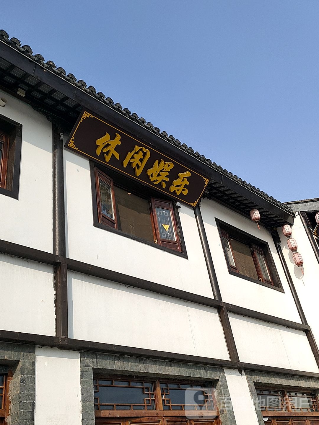 休闲娱乐