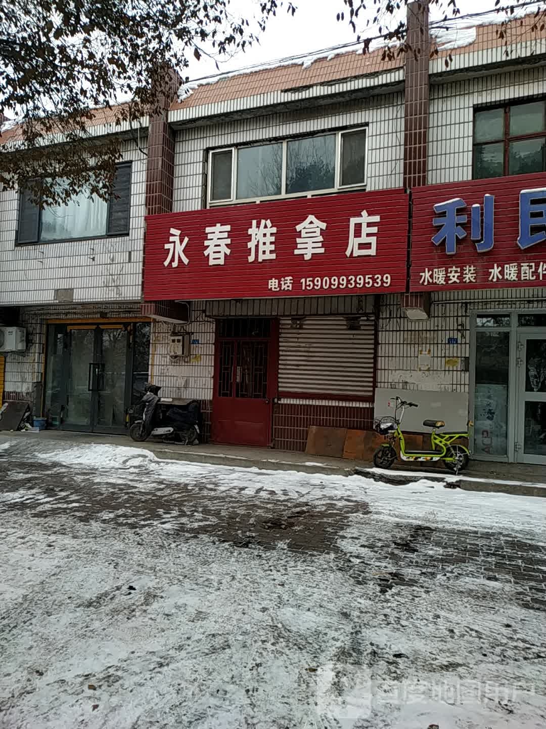 永春氏推拿店