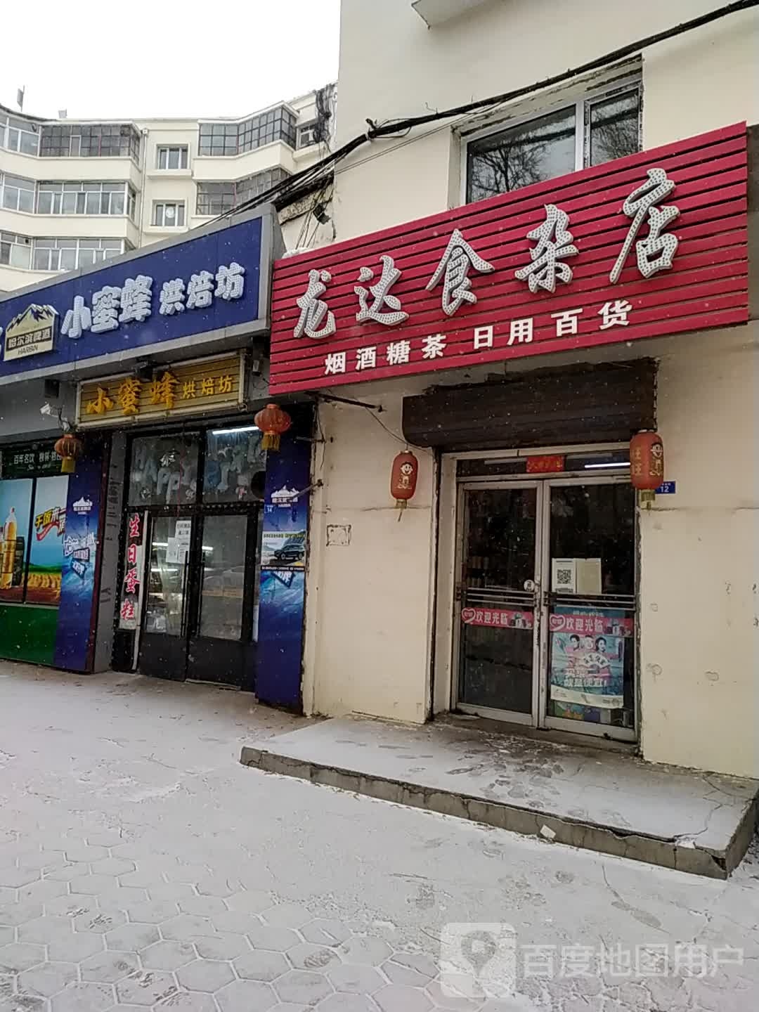 龙达食品商店