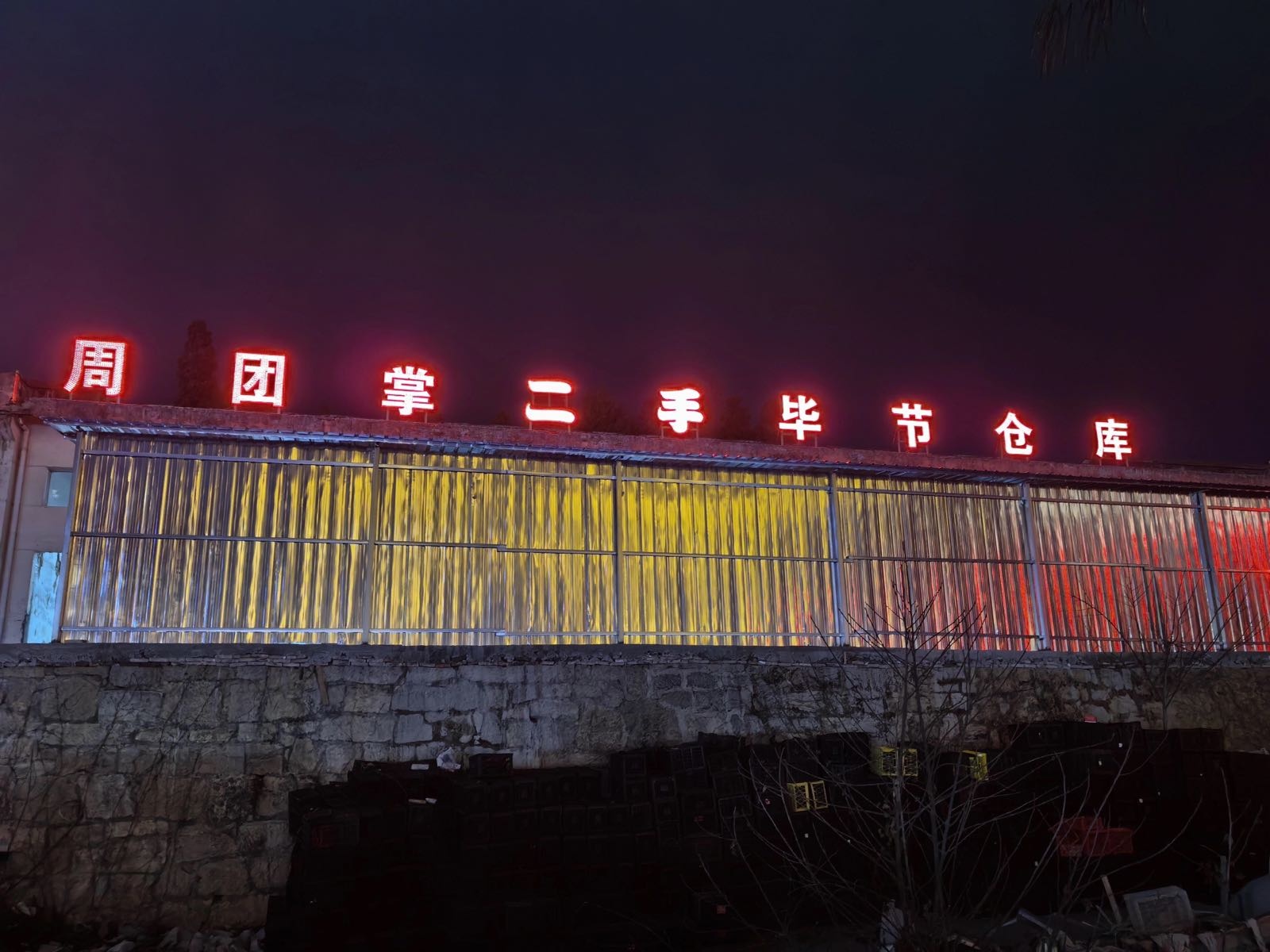 周团掌二手市场(毕节仓库)