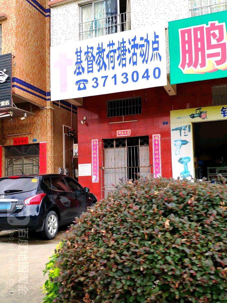 基督教荷塘活动点