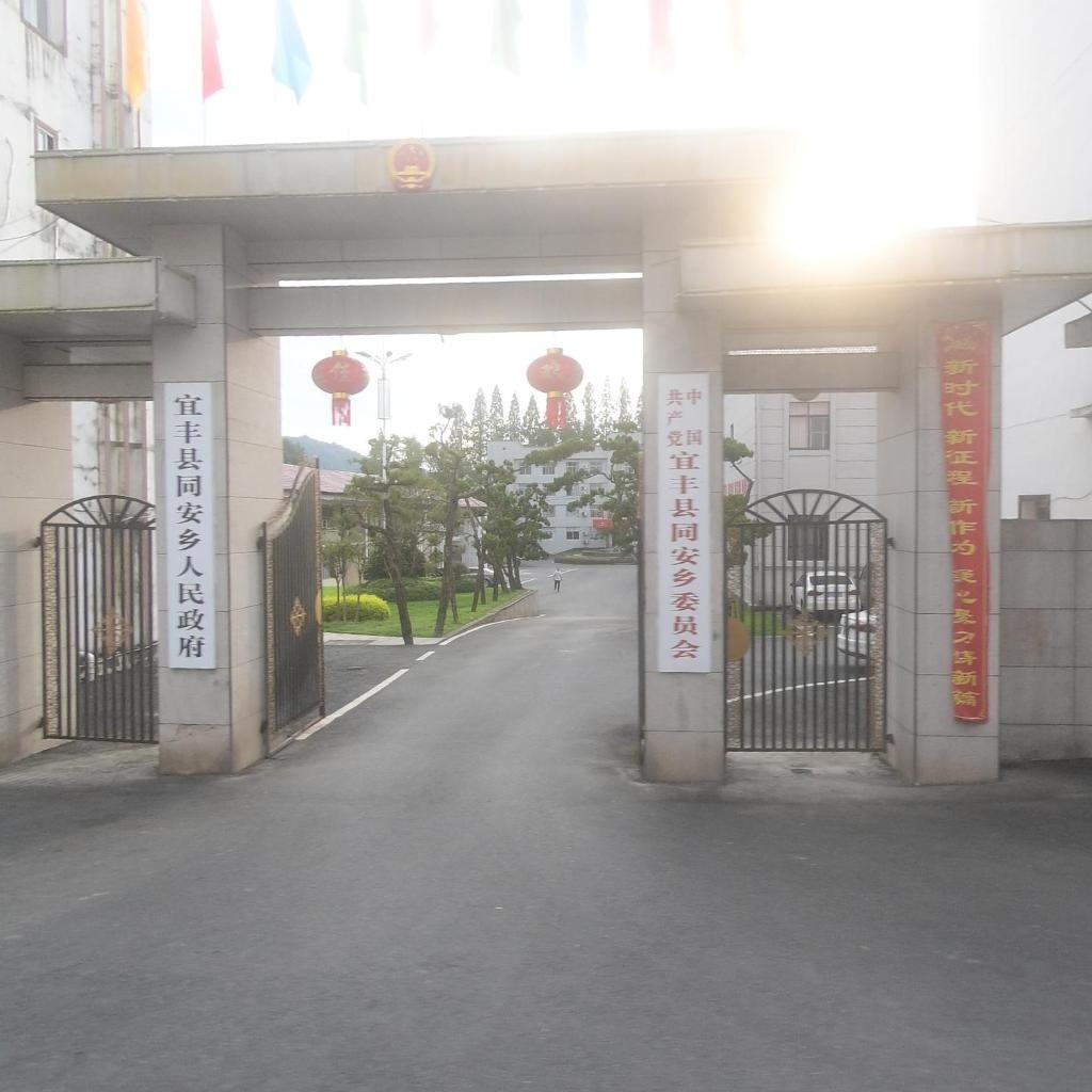 同安乡人民政府