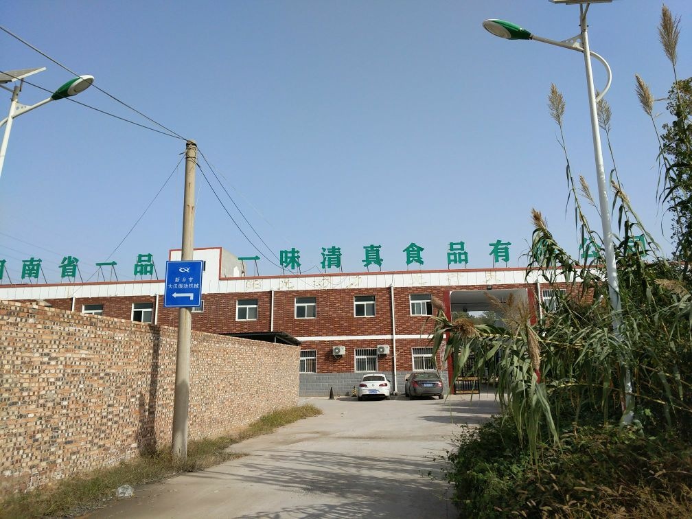 河南省一品一味食品有限公司