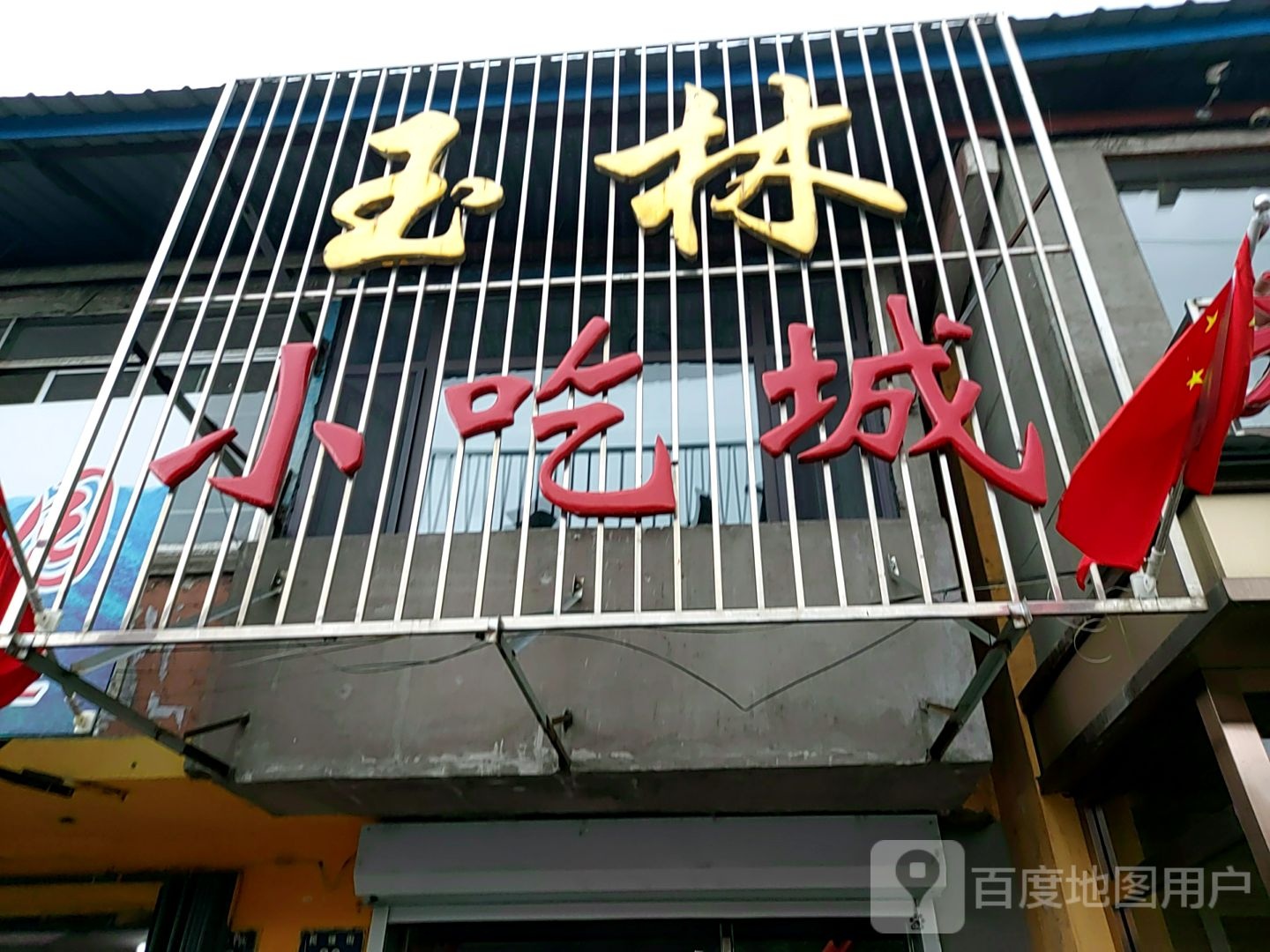 玉林小吃城