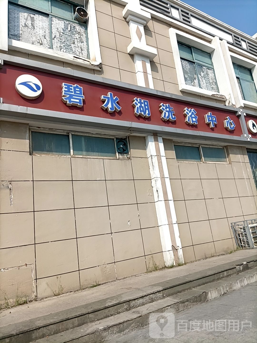 碧水洗浴中心
