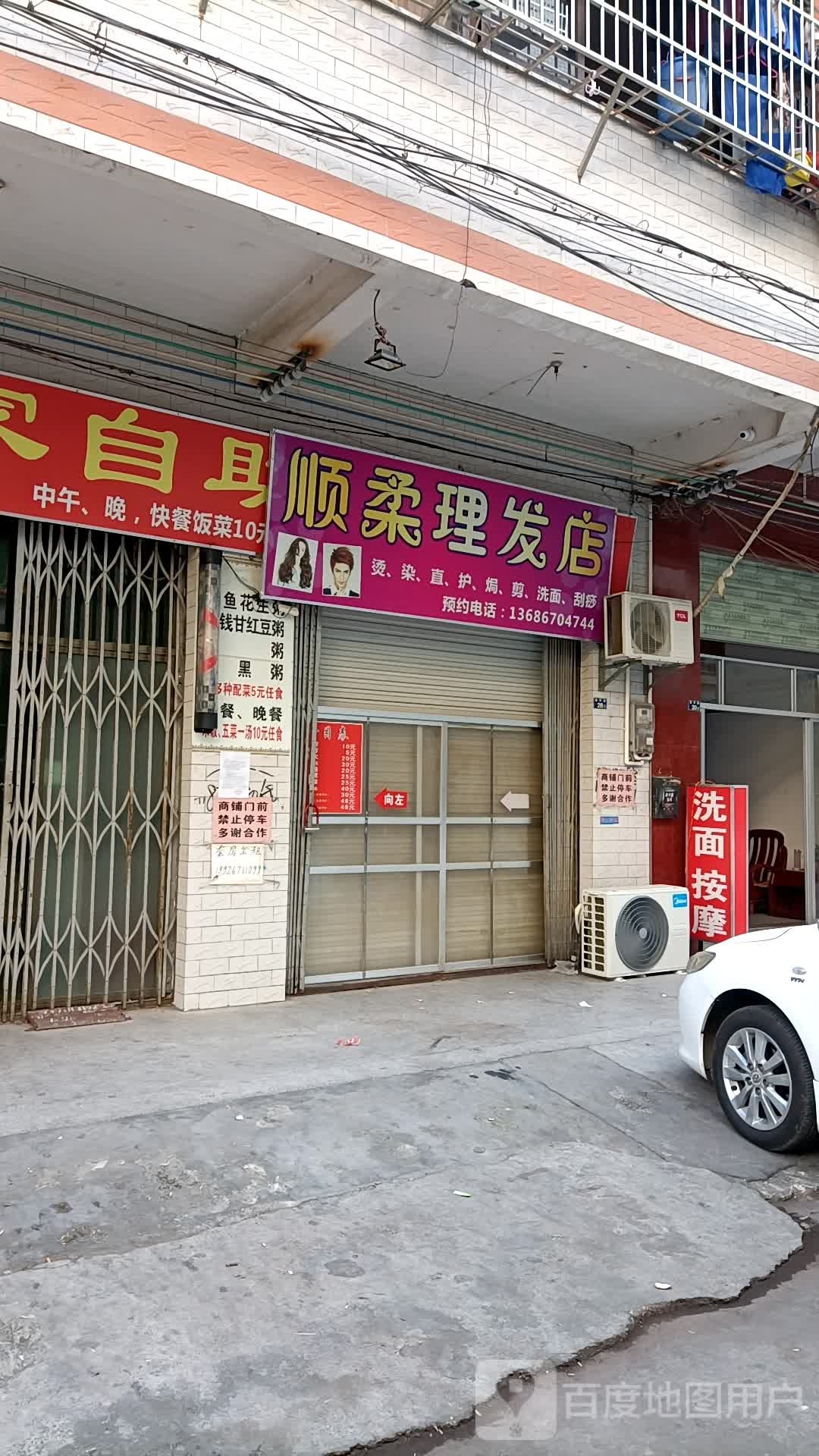 顺柔理发店