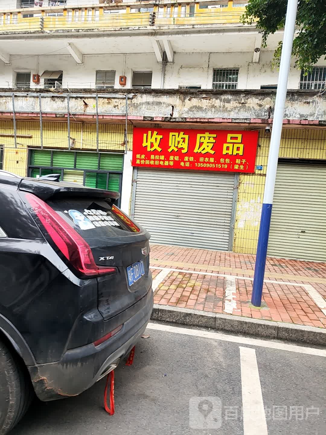 收购废品