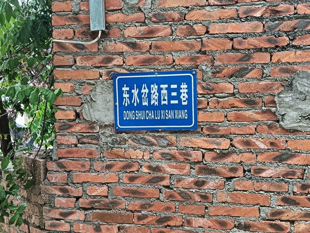 东水岔路西三巷5号