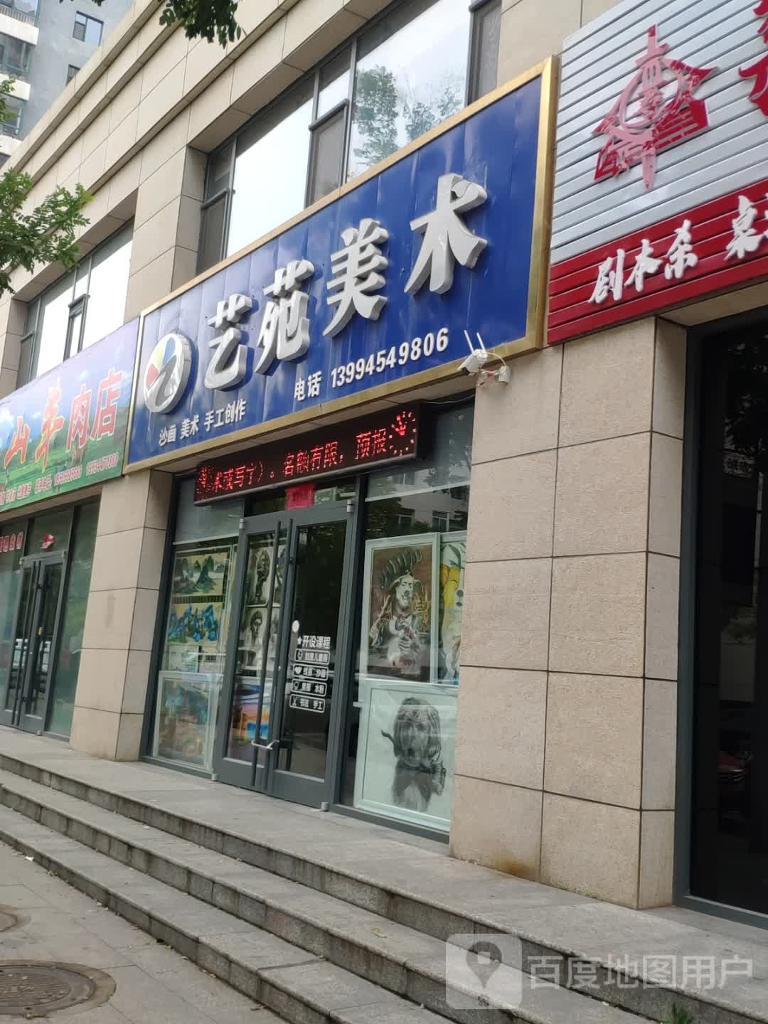 艺苑艺术