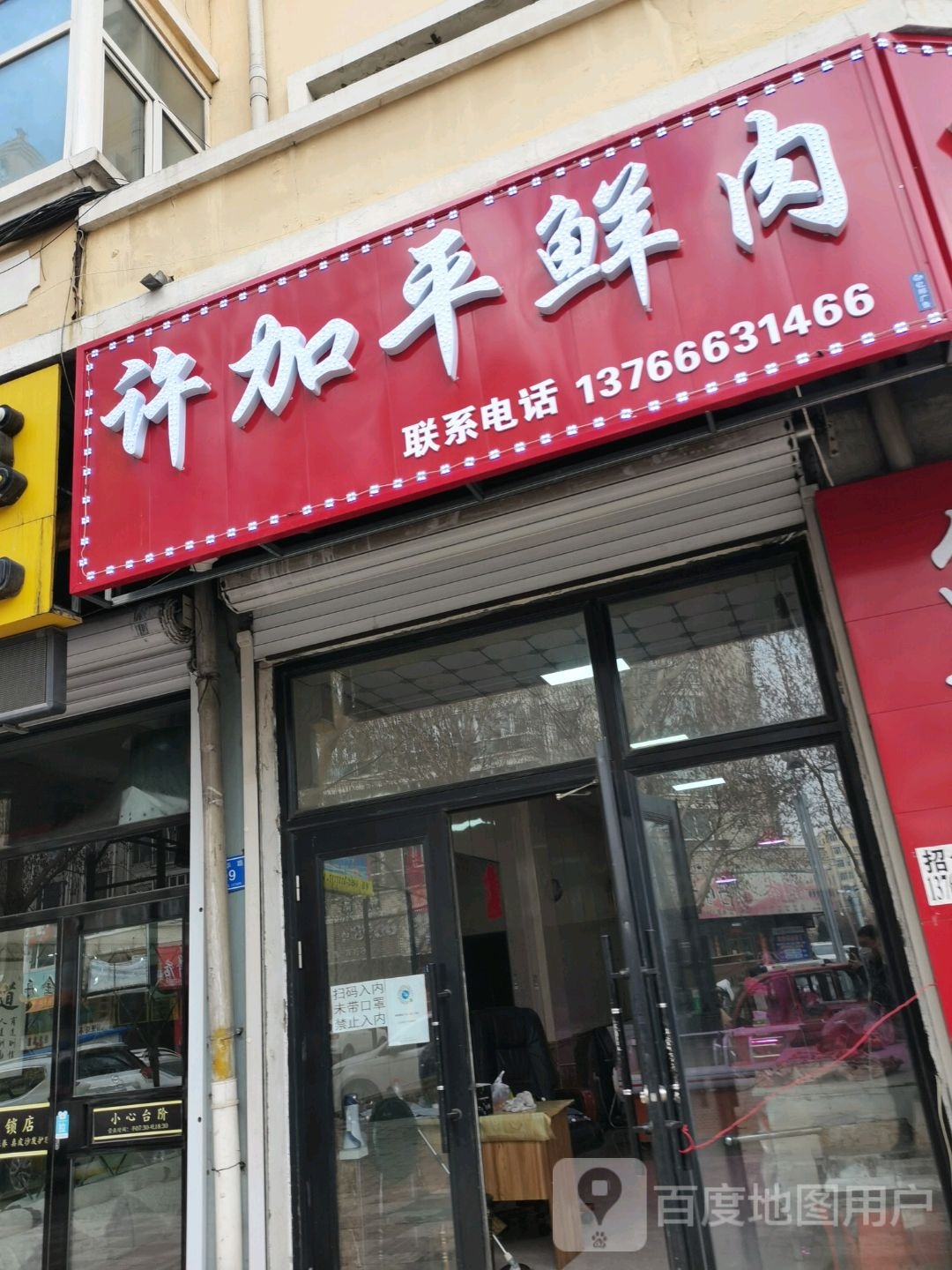 许加平肉店
