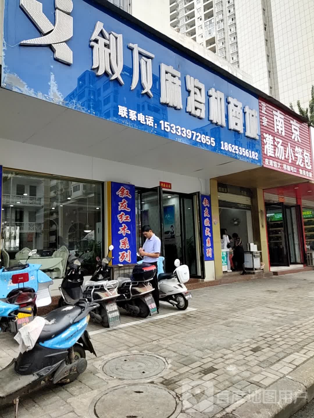 叙友麻将机商城(中山街店)