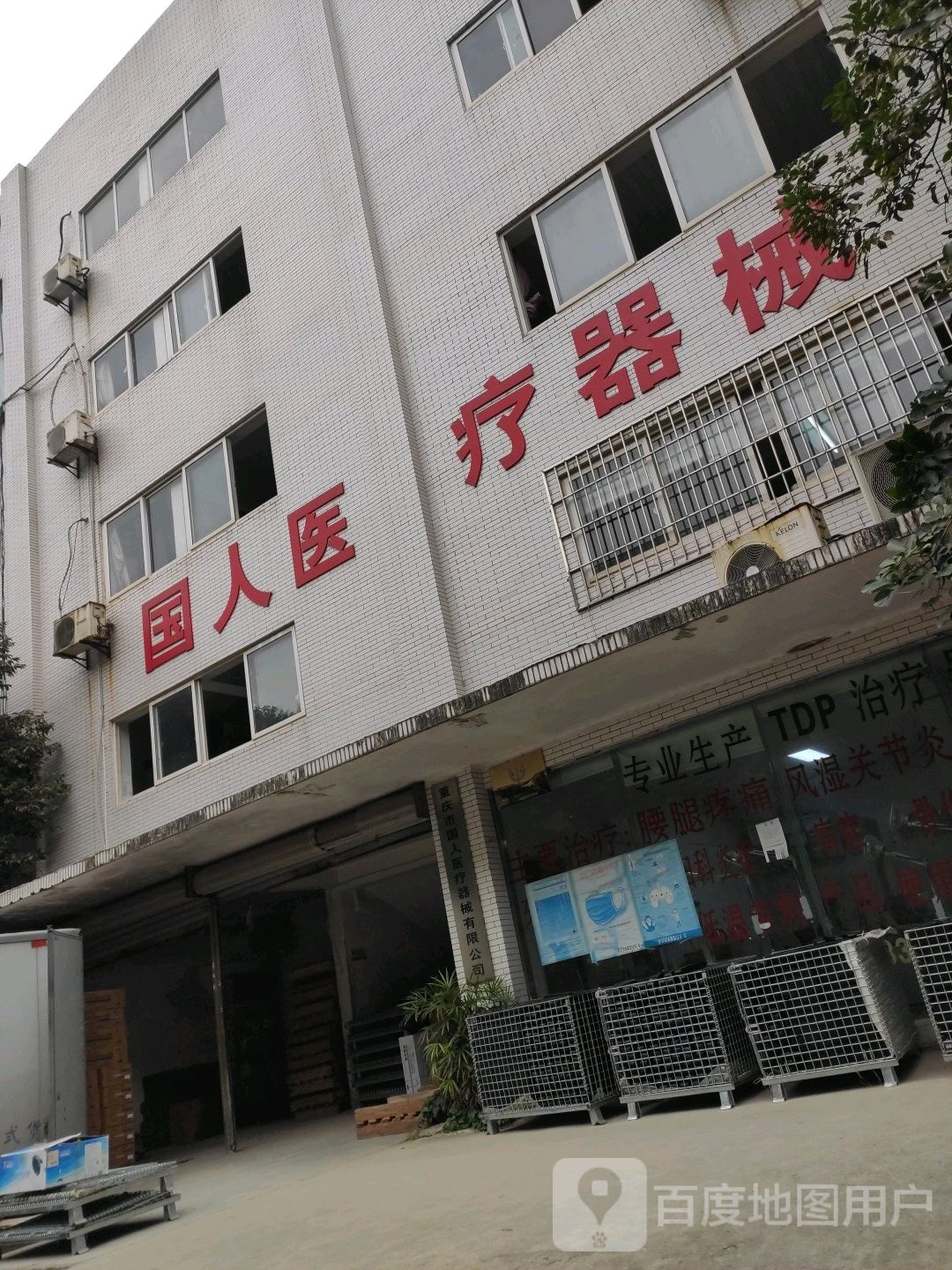重庆市国人医疗器械有限公司