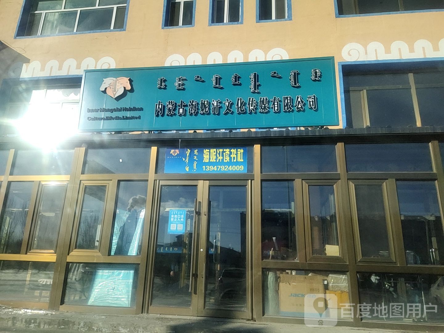 内蒙古辽海妮汗文化传媒公司