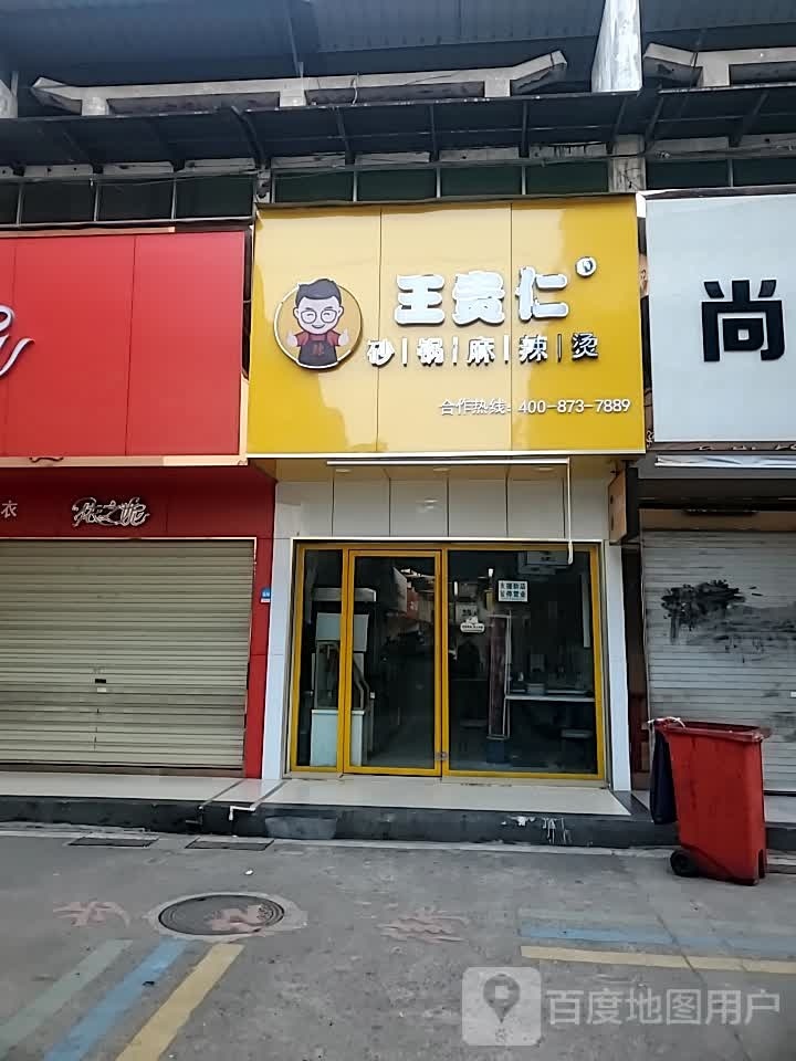 麻辣香锅店(三国商业城店)
