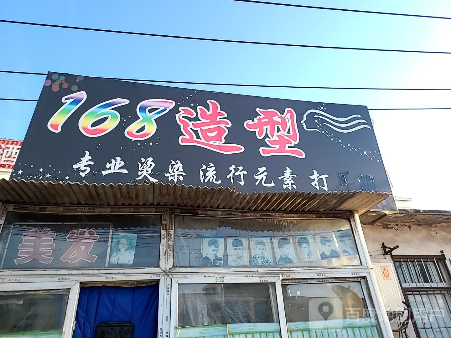168造型(宝元村点)