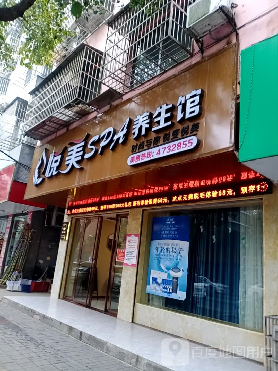 悦来SPA养生馆