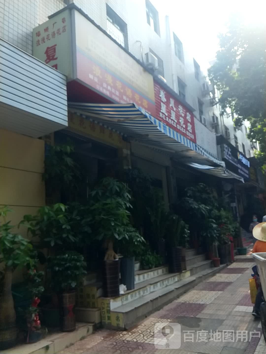 春风花店