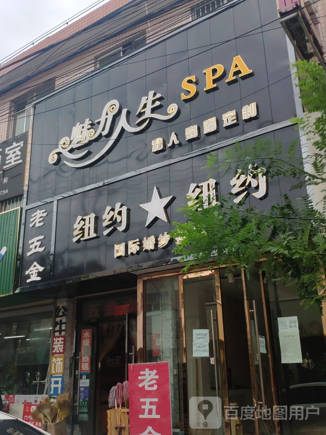 魅力人生SPA(永正路店)