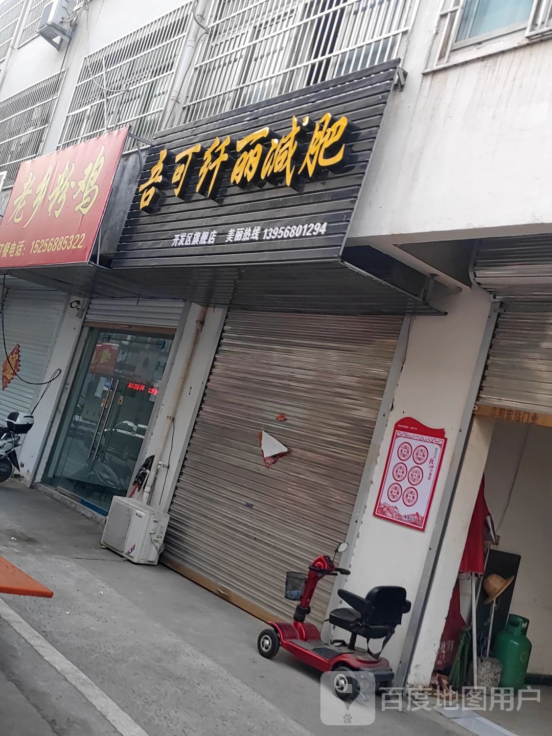 吾可纤丽减肥(开发区旗舰店)