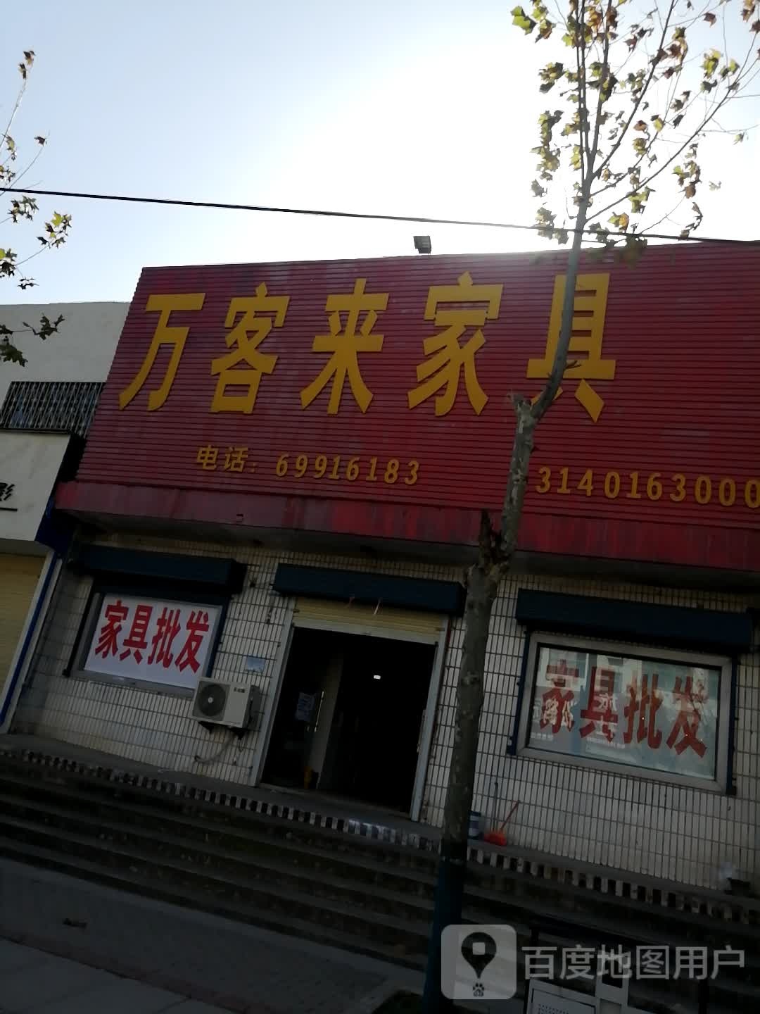 新密市白寨镇万客来家具(溱源路店)