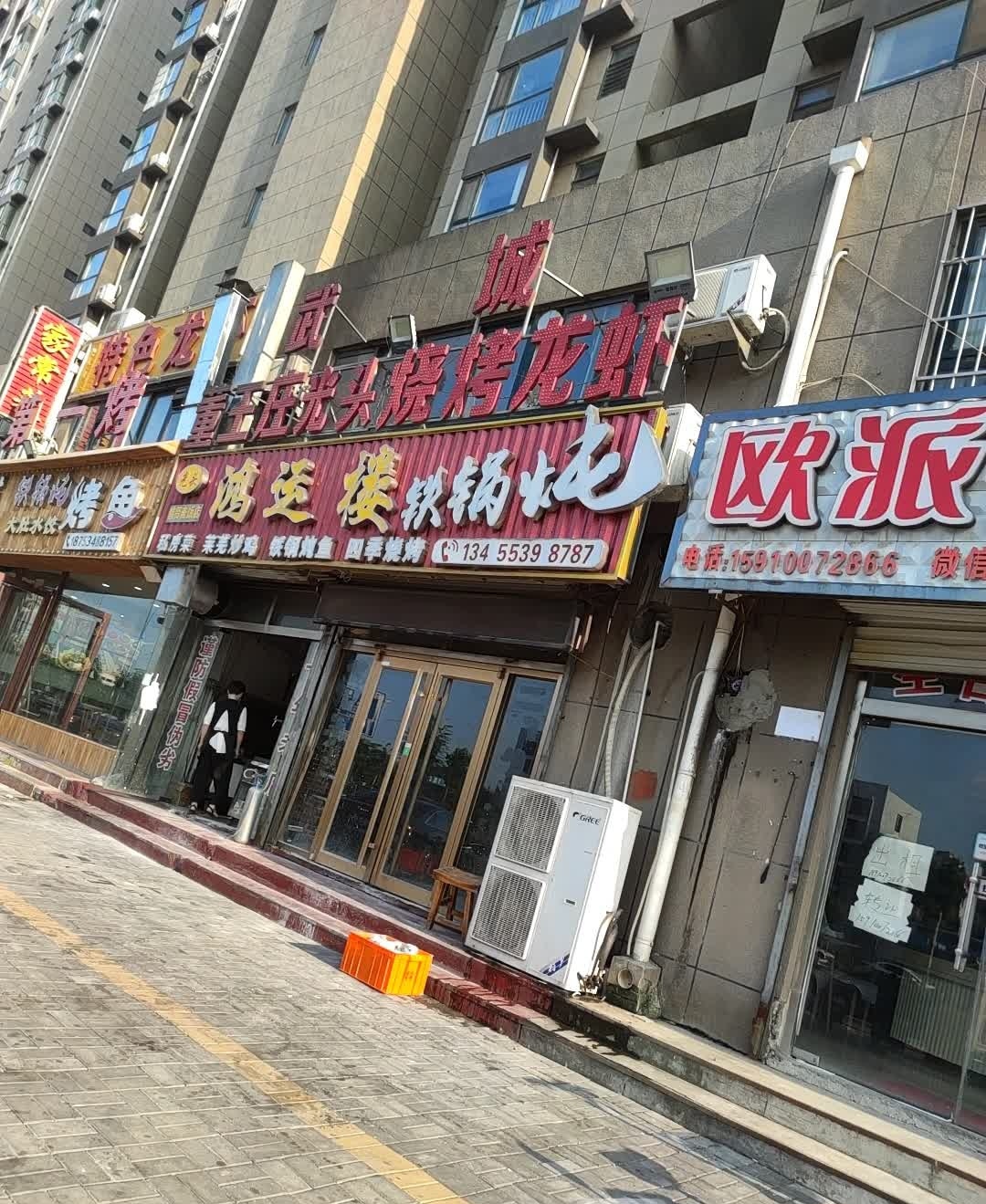 鸿运楼铁锅炖董王庄烧烤(八里庄店)
