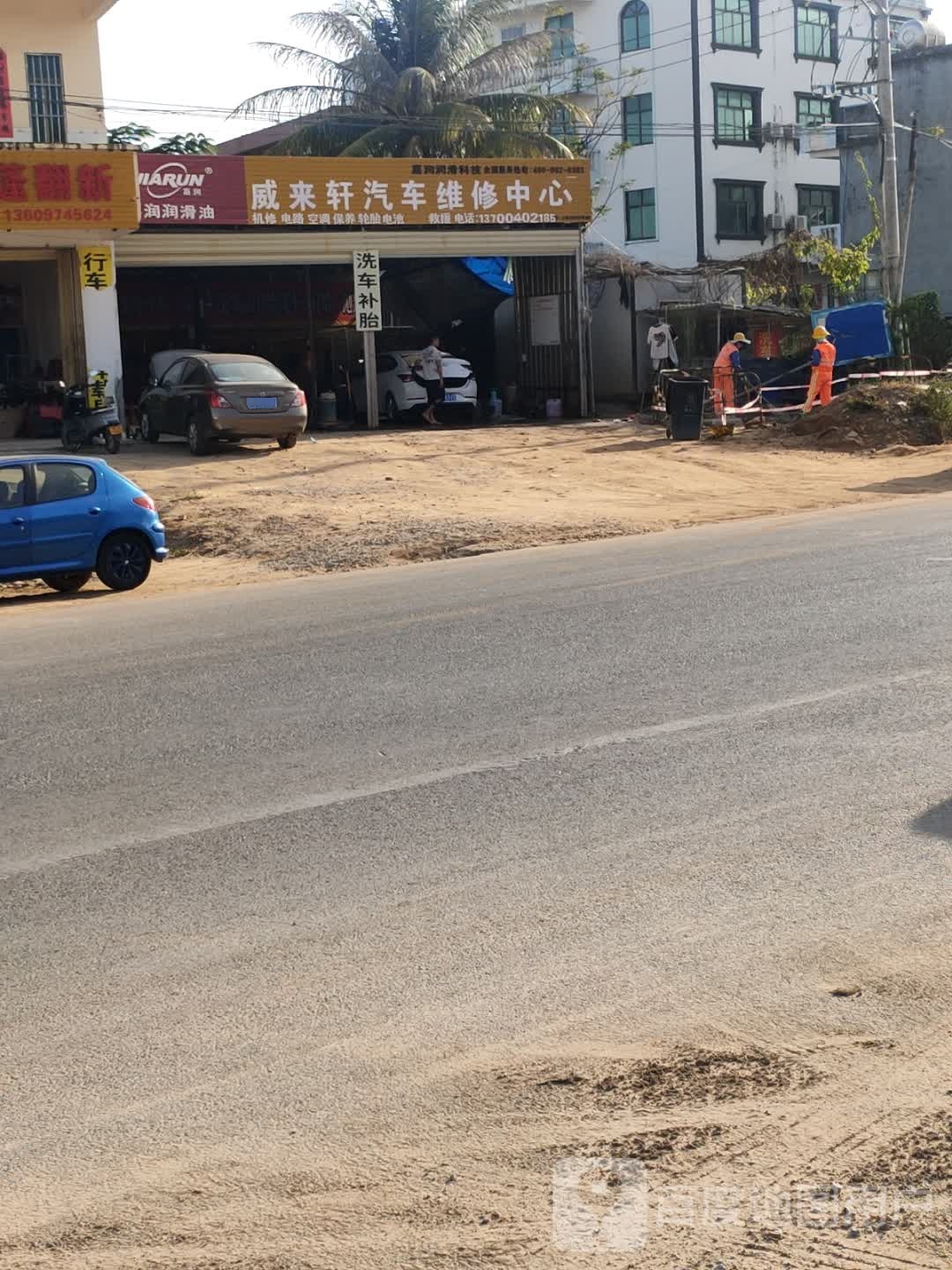 威来轩汽车维修中心