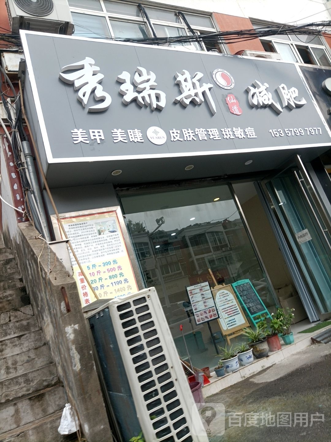 秀瑞斯减肥(青年路店)