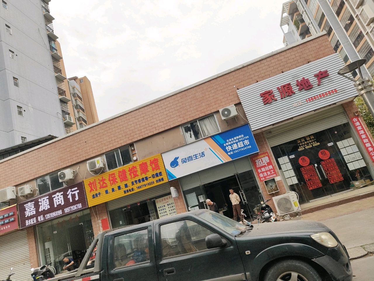 刘达保健按摩馆