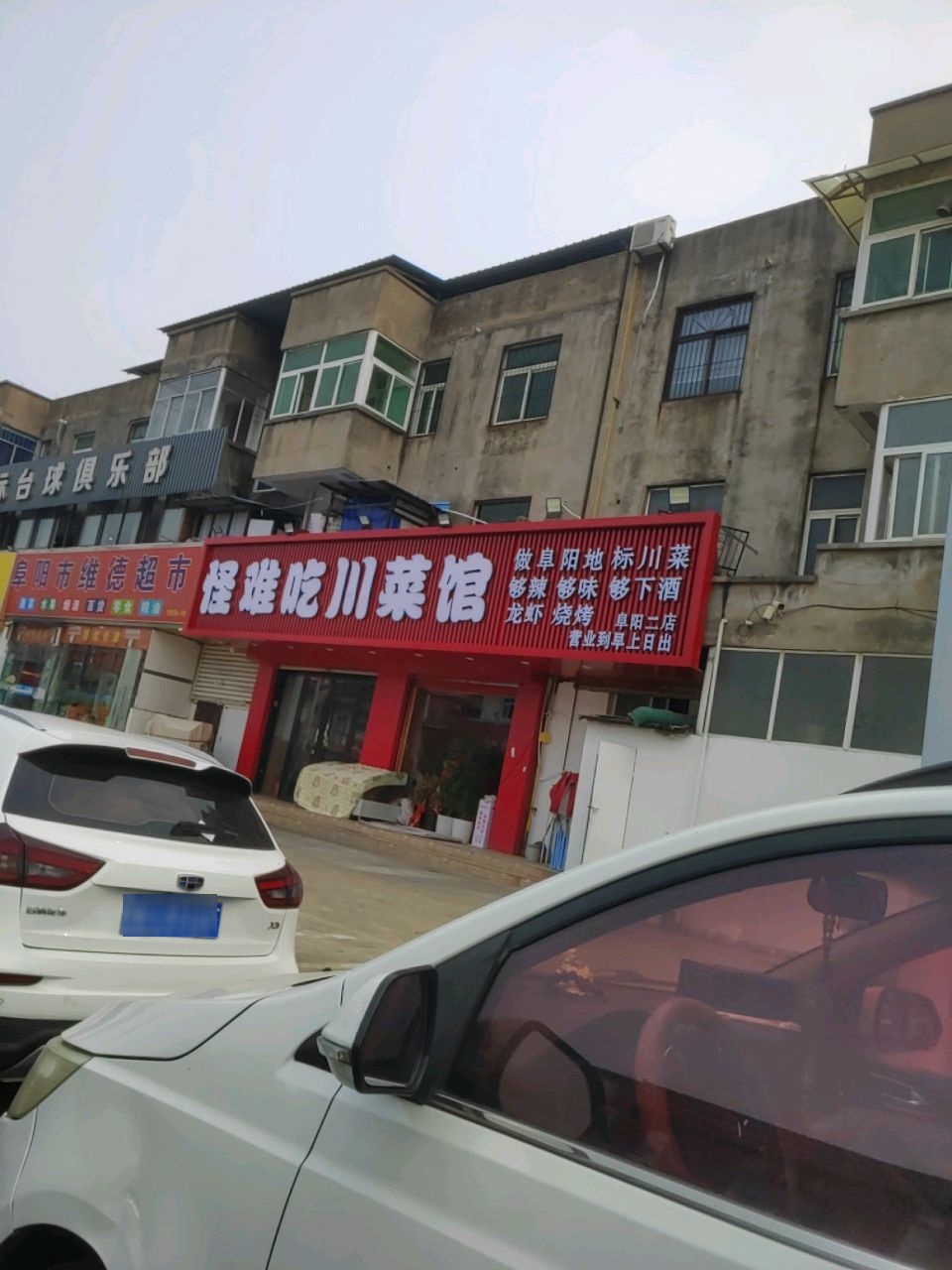 怪难吃川菜馆(十五中店)