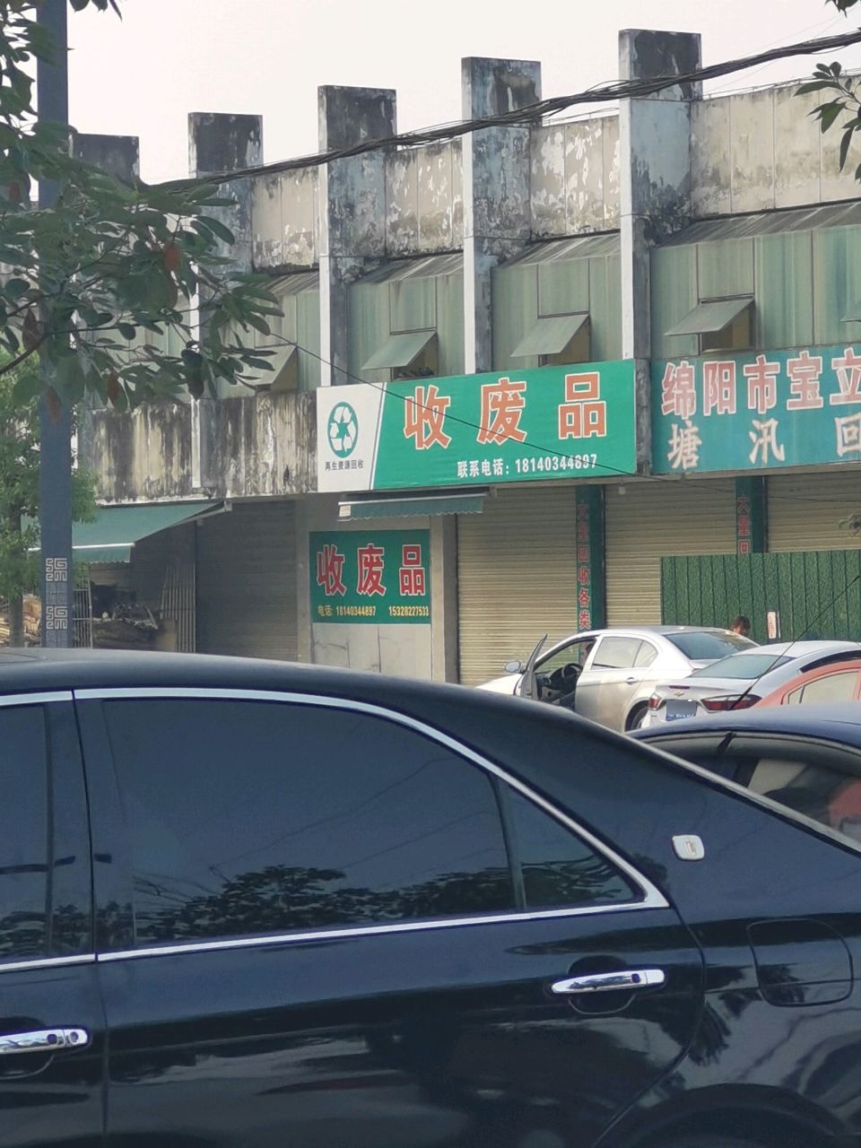 废品站(十一中教师公寓)
