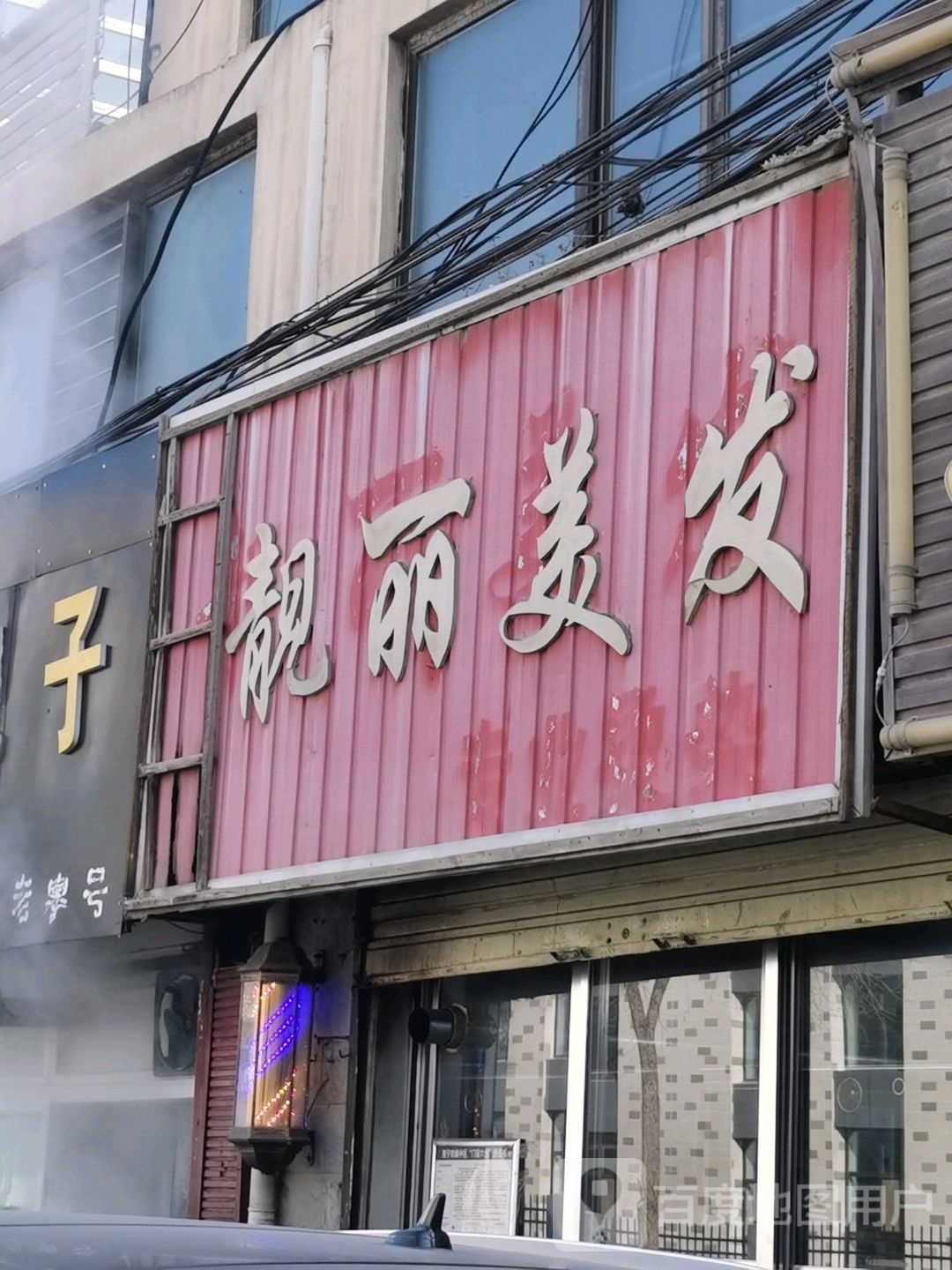 靓利美发(砖厂路店)