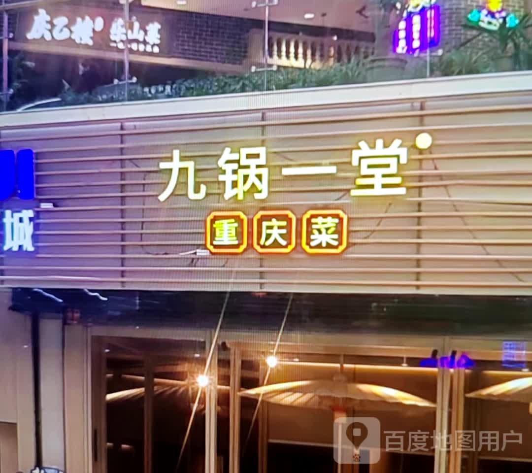 九锅一堂重庆市