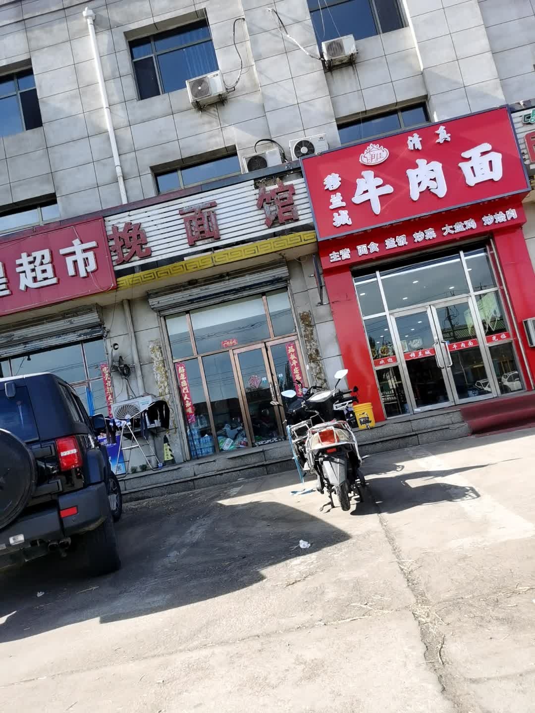 清真穆兰城牛肉面