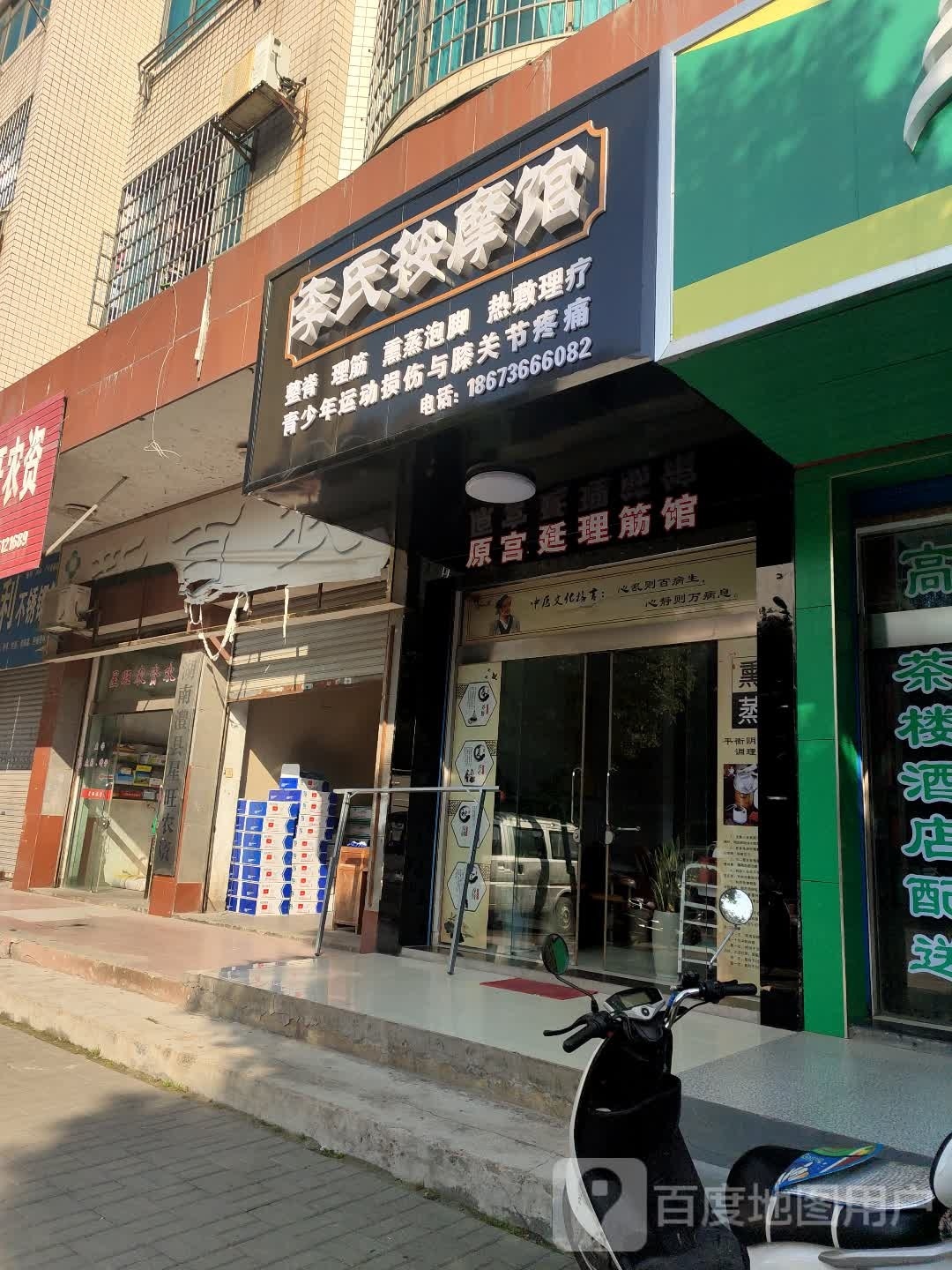 李式按摩馆