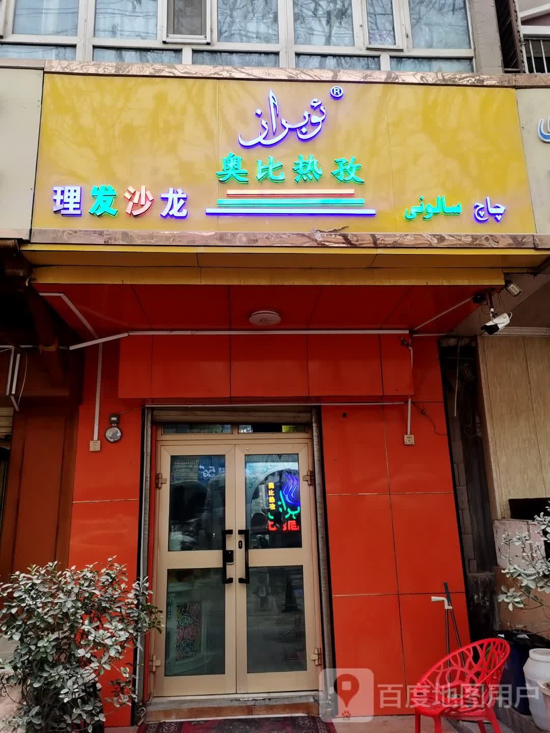 奥比热孜美发沙龙h