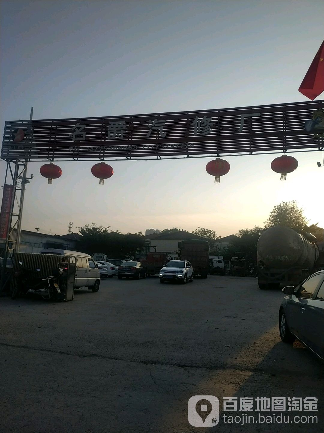 名爵汽修厂