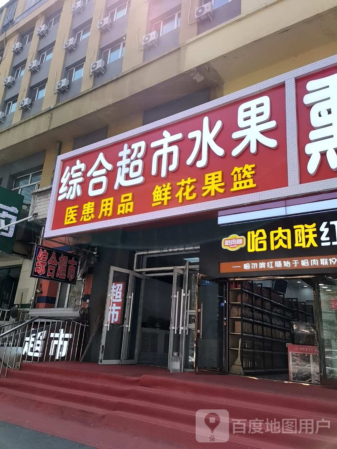 综合建超市水果