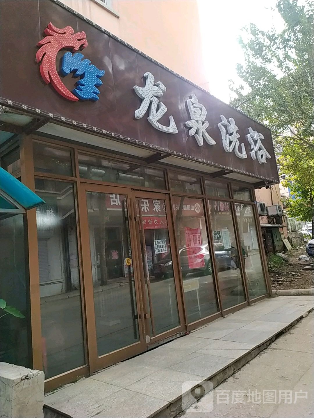 龙天泉浴(汇东街店)